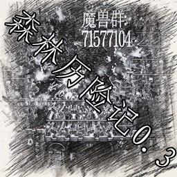 森林歷險記0.3測試版