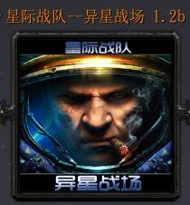 星際戰(zhàn)隊(duì)-異星戰(zhàn)場(chǎng)v1.2b