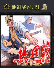 地道戰v4.21