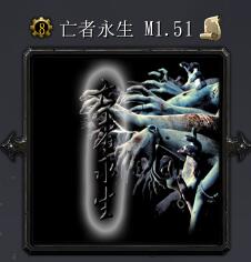 亡者永生v1.51