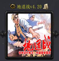 地道戰(zhàn)v4.20