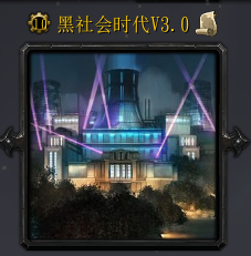 黑社會時代v3.0