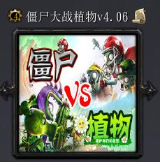 僵尸大戰(zhàn)植物v4.06