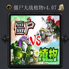 僵尸大戰植物v4.07
