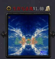 生存與殺戮v1.69