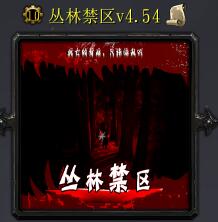 叢林禁區(qū)v4.54