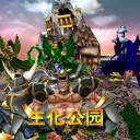 生化公園1.22測試版