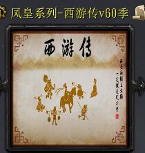 西游傳v60季