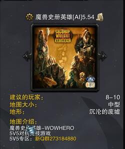 魔獸史冊英雄v5.54