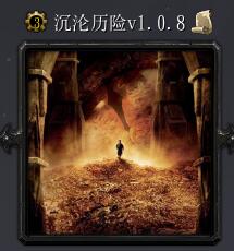 沉淪歷險v1.0.8