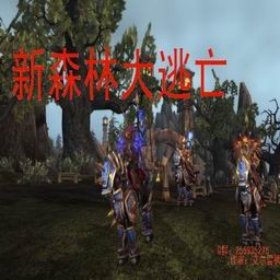 新森林大逃亡II 2.21眾星之子