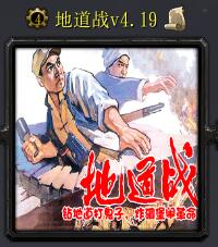 地道戰(zhàn)v4.19