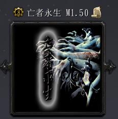 亡者永生M1.50
