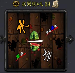 水果切v4.39