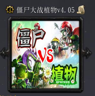 僵尸大戰(zhàn)植物v4.05