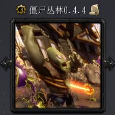 僵尸叢林v0.4.4