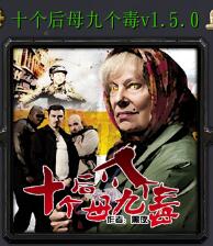 十個后母九個毒v1.5.0