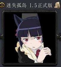 迷失孤島v1.5正式版