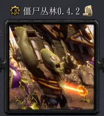 僵尸叢林v0.4.2正式版