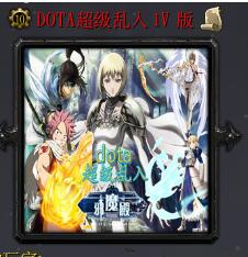 DOTA 超級亂入1V版