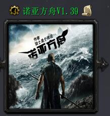諾亞方舟v1.39