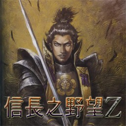 信長之野望Z 3.0A 流暢感無CD無限藍(lán)版