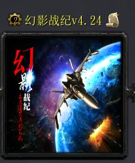 幻影戰紀v4.24