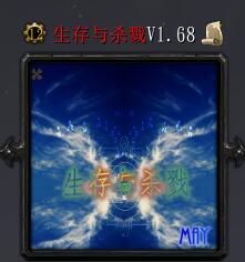 生存與殺戮v1.68