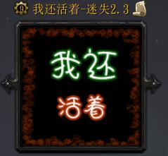 我還活著v2.3測試版