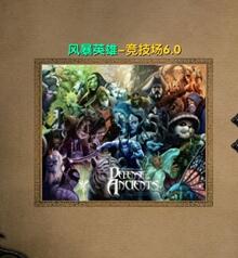 風暴英雄－競技場v6.0