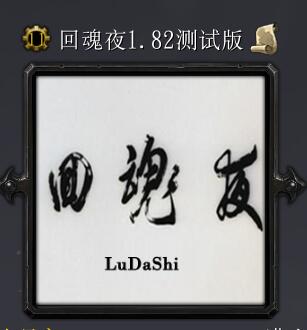 回魂夜v1.82測試版