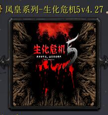 生化危機5v4.27