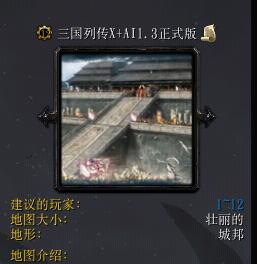 三國列傳X+AIv1.3正式版