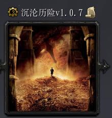 沉淪歷險v1.0.7