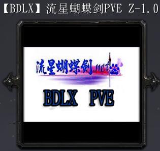 流星蝴蝶劍PVE Zv1.01