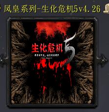 生化危機5v4.26