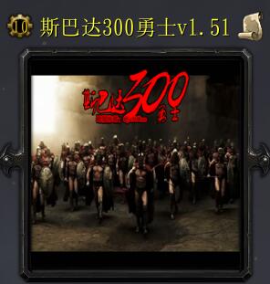 斯巴達300勇士v1.51