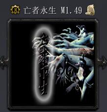 亡者永生M1.49