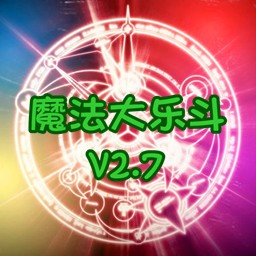 魔法大樂斗2.7正式版