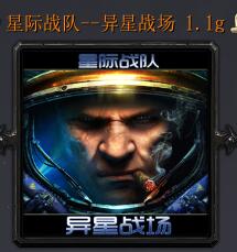 星際戰(zhàn)隊(duì)-異星戰(zhàn)場(chǎng)v1.1g