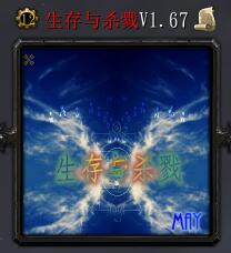 生存與殺戮v1.67