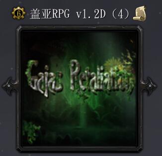 蓋亞的復仇v1.2D
