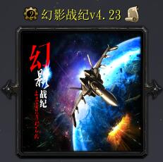 幻影戰(zhàn)紀v4.23