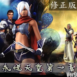 永恒天堂O版第一章無(wú)CD無(wú)限藍(lán)P閃版