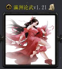 瀛洲論武v1.21