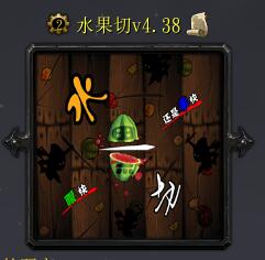水果切v4.38