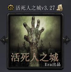 活死人之城v3.27