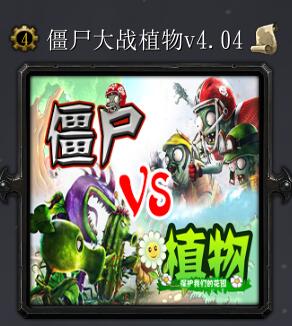 僵尸大戰植物v4.04