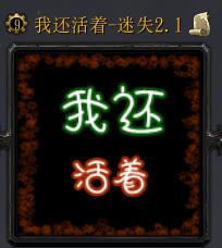 我還活著v2.0測(cè)試版