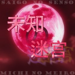 未知的迷宮 0.92a無CD無限藍版